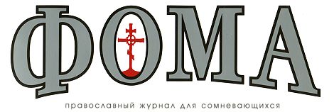 Фома - журнал для сомневающихся (https://foma.ru/)