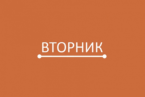 Вторник