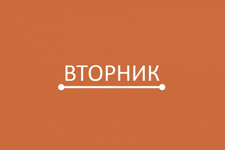 Вторник