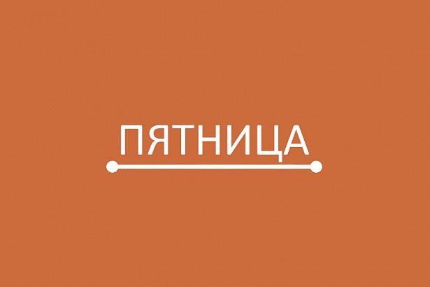 Пятница