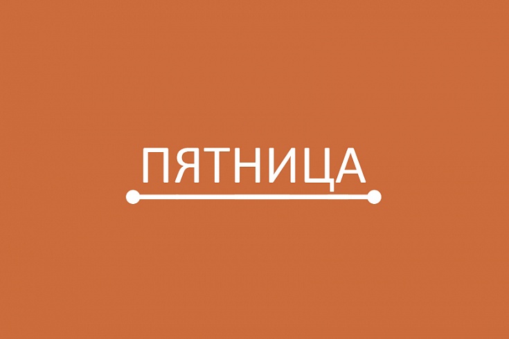 Пятница