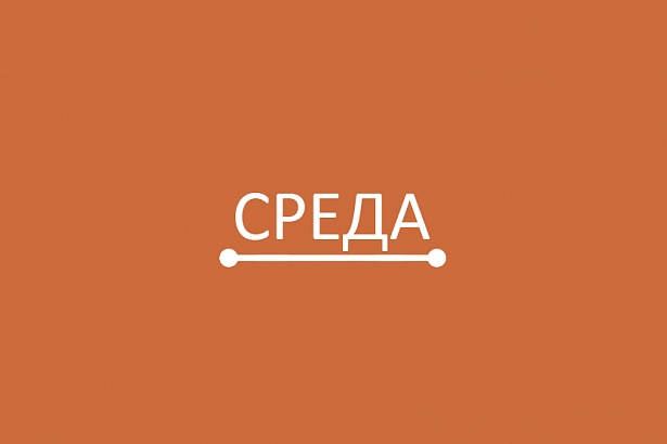 Среда