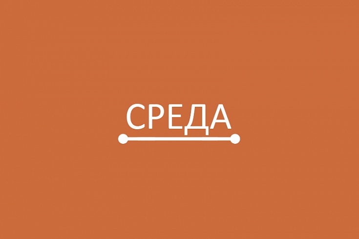 Среда