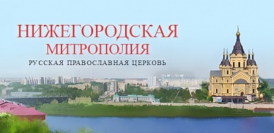 Нижегородская епархия (https://nne.ru/)