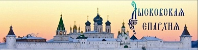 Лысковская епархия (http://lyskovskaya-eparhya.ru/)
