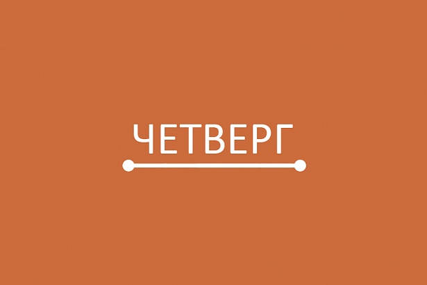 Четверг