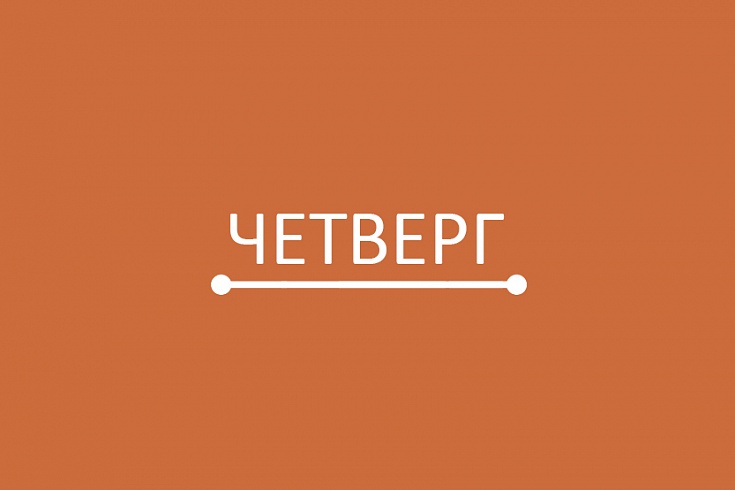 Четверг