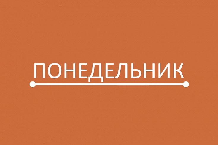 Понедельник