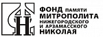 Фонд памяти митрополита Нижегородского и Арзамасского Николая (https://mitropolitfound.ru/)